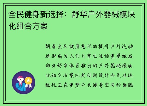 全民健身新选择：舒华户外器械模块化组合方案