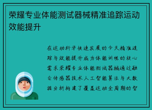 荣耀专业体能测试器械精准追踪运动效能提升