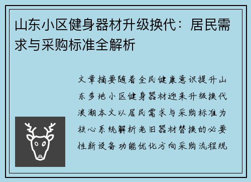 山东小区健身器材升级换代：居民需求与采购标准全解析