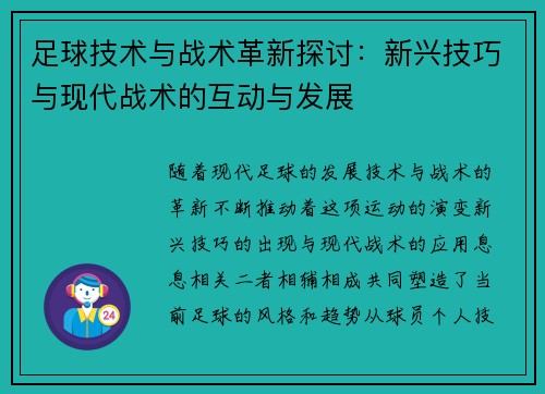 足球技术与战术革新探讨：新兴技巧与现代战术的互动与发展