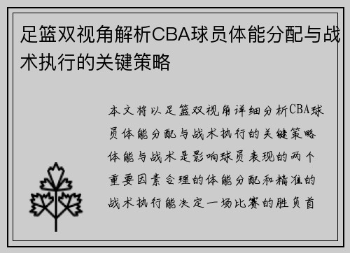 足篮双视角解析CBA球员体能分配与战术执行的关键策略