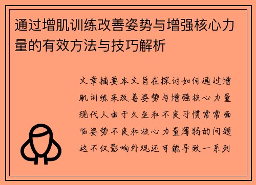 通过增肌训练改善姿势与增强核心力量的有效方法与技巧解析