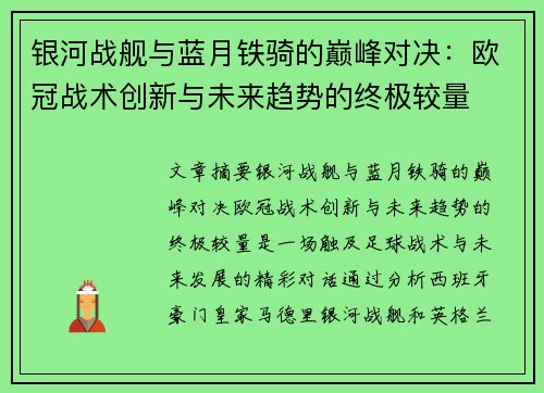 银河战舰与蓝月铁骑的巅峰对决：欧冠战术创新与未来趋势的终极较量