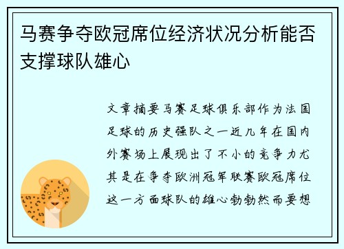 马赛争夺欧冠席位经济状况分析能否支撑球队雄心