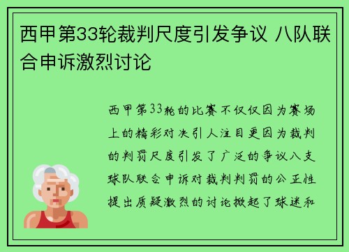 西甲第33轮裁判尺度引发争议 八队联合申诉激烈讨论