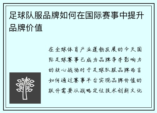足球队服品牌如何在国际赛事中提升品牌价值