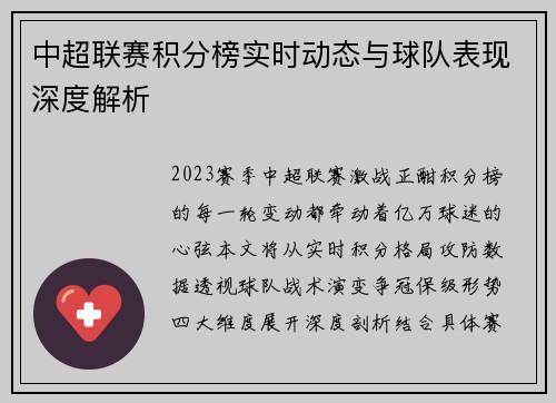中超联赛积分榜实时动态与球队表现深度解析