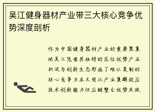 吴江健身器材产业带三大核心竞争优势深度剖析