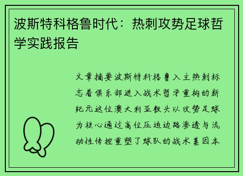 波斯特科格鲁时代：热刺攻势足球哲学实践报告