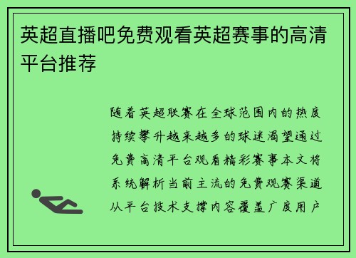 英超直播吧免费观看英超赛事的高清平台推荐