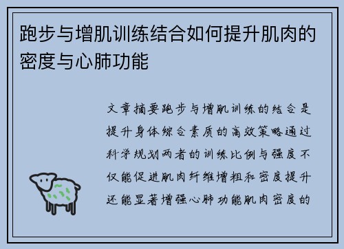 跑步与增肌训练结合如何提升肌肉的密度与心肺功能