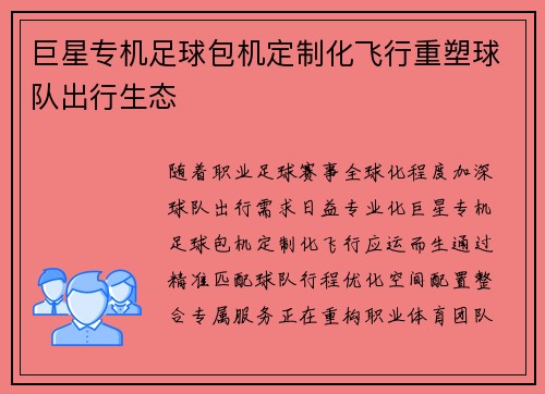 巨星专机足球包机定制化飞行重塑球队出行生态