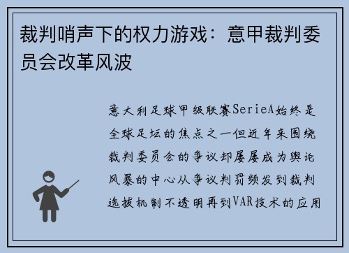 裁判哨声下的权力游戏：意甲裁判委员会改革风波