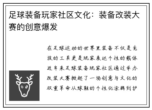 足球装备玩家社区文化：装备改装大赛的创意爆发