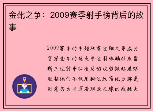 金靴之争：2009赛季射手榜背后的故事