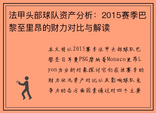 法甲头部球队资产分析：2015赛季巴黎至里昂的财力对比与解读