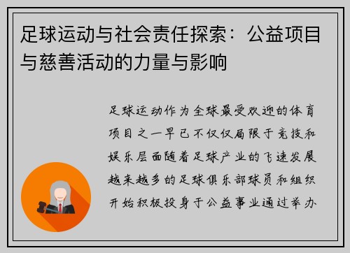 足球运动与社会责任探索：公益项目与慈善活动的力量与影响