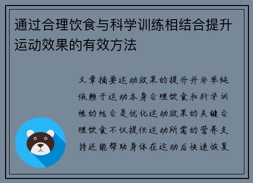 通过合理饮食与科学训练相结合提升运动效果的有效方法