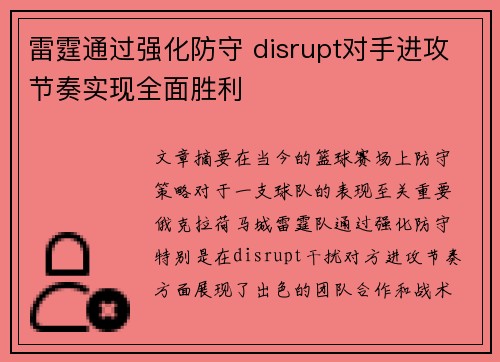 雷霆通过强化防守 disrupt对手进攻节奏实现全面胜利