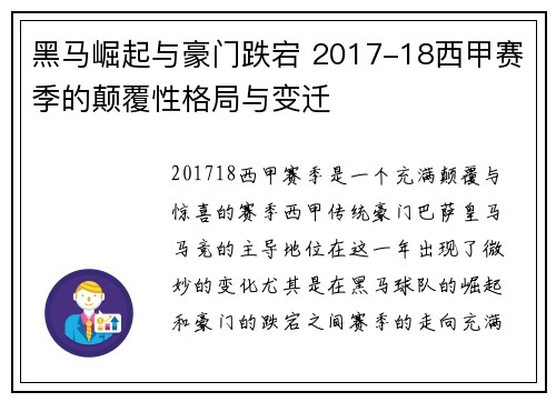 黑马崛起与豪门跌宕 2017-18西甲赛季的颠覆性格局与变迁