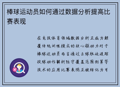 棒球运动员如何通过数据分析提高比赛表现