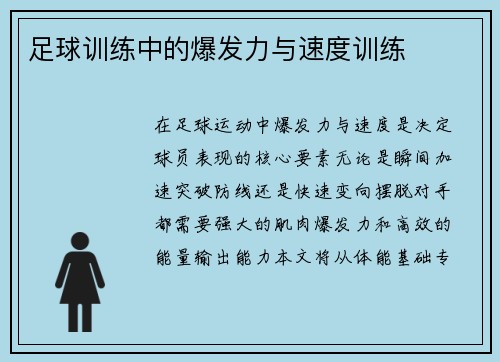 足球训练中的爆发力与速度训练
