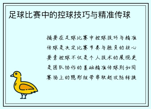 足球比赛中的控球技巧与精准传球