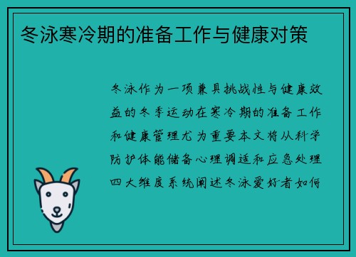 冬泳寒冷期的准备工作与健康对策