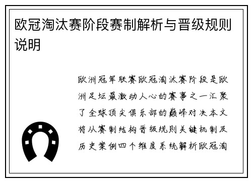欧冠淘汰赛阶段赛制解析与晋级规则说明