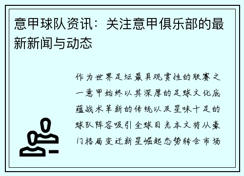 意甲球队资讯：关注意甲俱乐部的最新新闻与动态