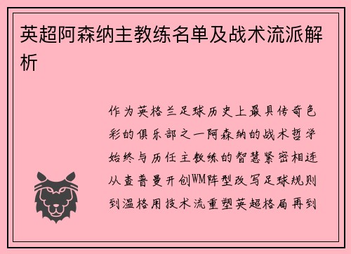 英超阿森纳主教练名单及战术流派解析