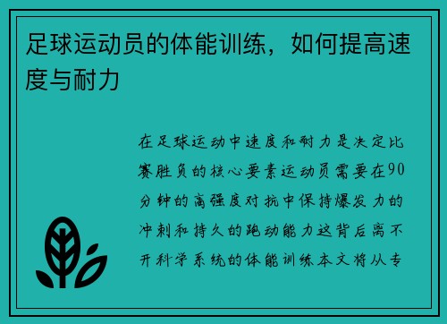 足球运动员的体能训练，如何提高速度与耐力