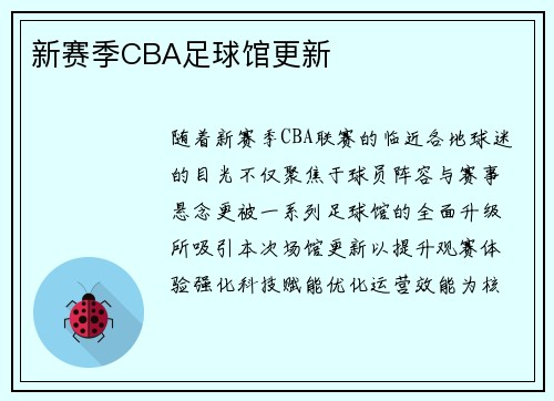 新赛季CBA足球馆更新