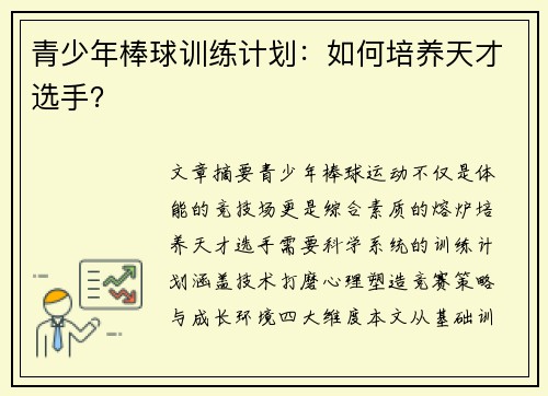 青少年棒球训练计划：如何培养天才选手？