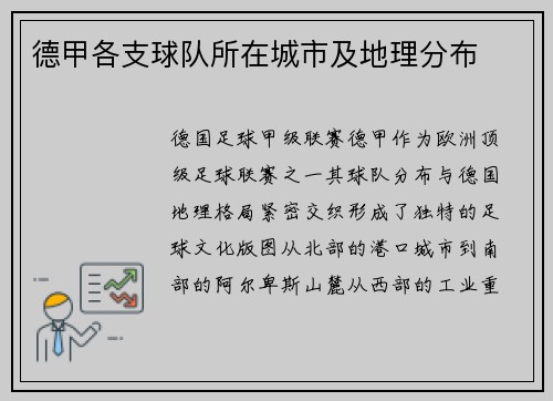 德甲各支球队所在城市及地理分布