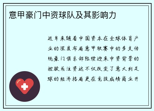 意甲豪门中资球队及其影响力