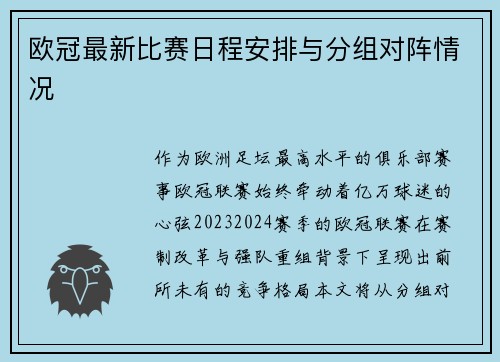 欧冠最新比赛日程安排与分组对阵情况
