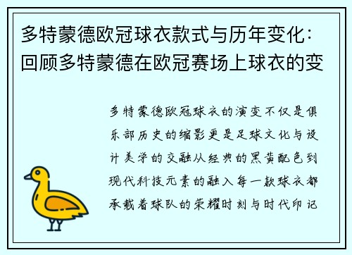 多特蒙德欧冠球衣款式与历年变化：回顾多特蒙德在欧冠赛场上球衣的变化与设计