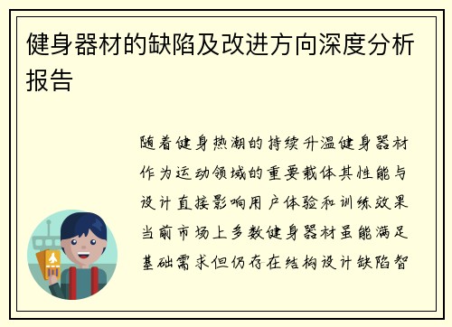 健身器材的缺陷及改进方向深度分析报告