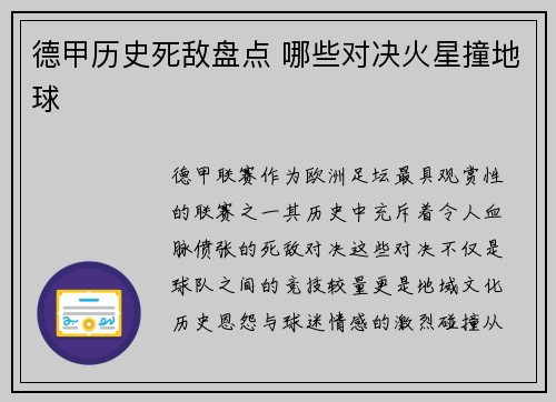 德甲历史死敌盘点 哪些对决火星撞地球