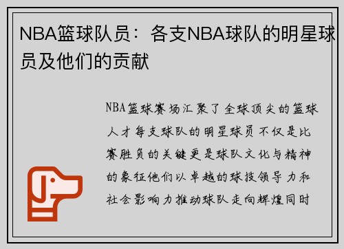 NBA篮球队员：各支NBA球队的明星球员及他们的贡献
