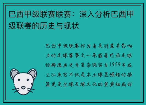 巴西甲级联赛联赛：深入分析巴西甲级联赛的历史与现状
