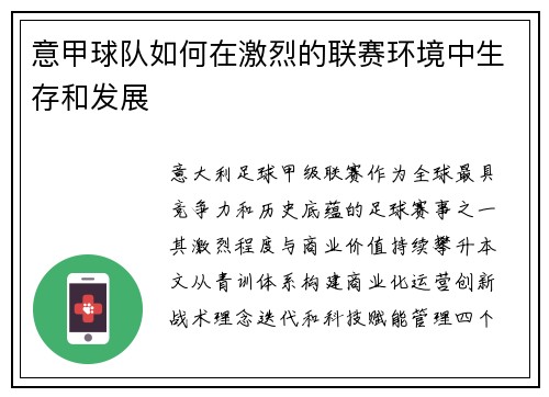 意甲球队如何在激烈的联赛环境中生存和发展