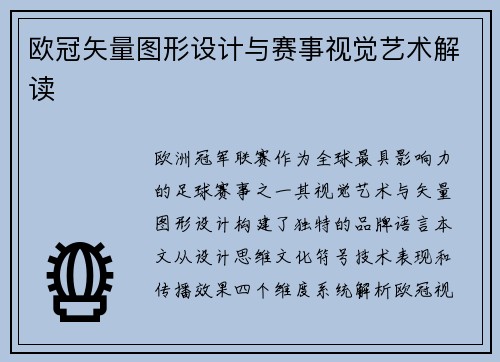 欧冠矢量图形设计与赛事视觉艺术解读