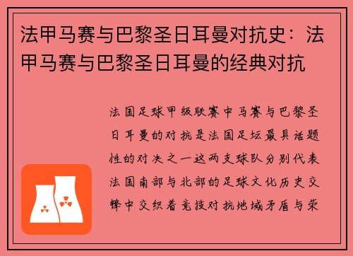 法甲马赛与巴黎圣日耳曼对抗史：法甲马赛与巴黎圣日耳曼的经典对抗