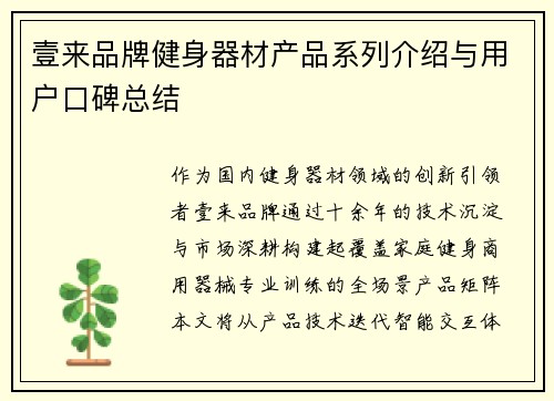 壹来品牌健身器材产品系列介绍与用户口碑总结