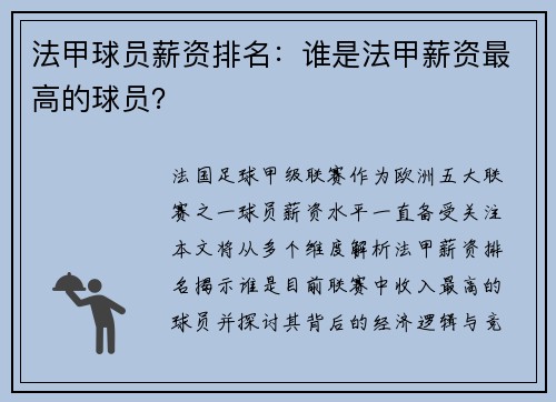 法甲球员薪资排名：谁是法甲薪资最高的球员？