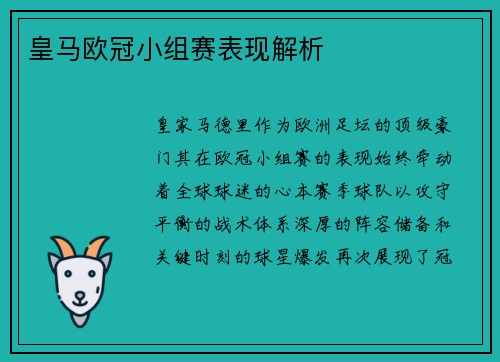 皇马欧冠小组赛表现解析