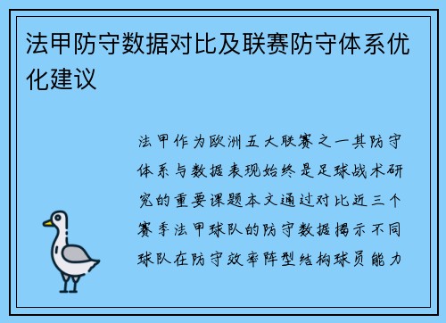 法甲防守数据对比及联赛防守体系优化建议
