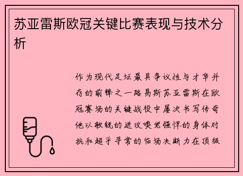 苏亚雷斯欧冠关键比赛表现与技术分析